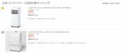 ビックカメラ.com「スポットクーラー」ランキングで第1位を獲得(2026年8月6日時点)