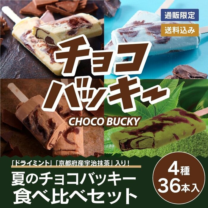 定番から特別なフレーバーまで合計4種類ものチョコバッキーが楽しめます