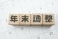 【令和8年】9月から備える年末調整！手取りに影響する3つの改正ポイント！現役FPが解説「5つのライフイベント別」今のうちに見直したい主な控除