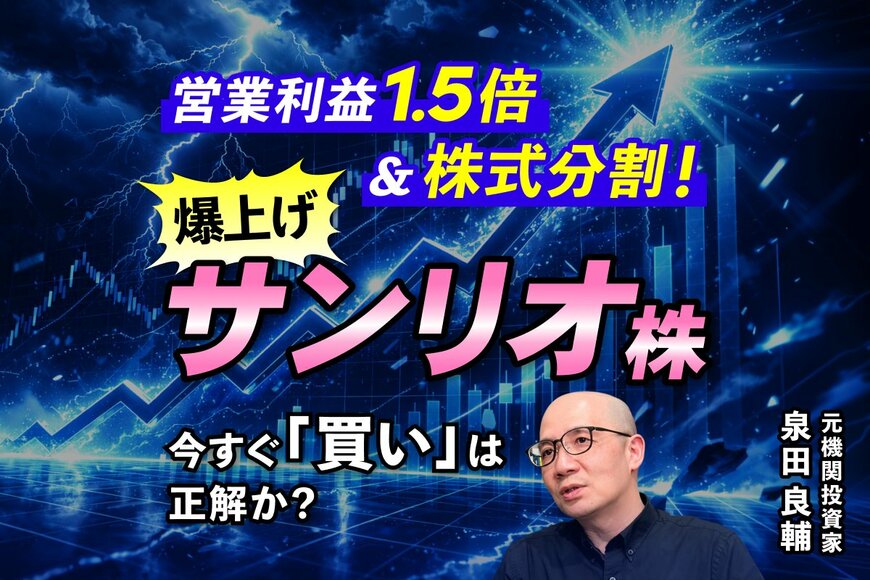 【サンリオ決算】株価急騰の裏に「空売り機関投資家」への対抗策？元プロが読み解く“全部乗せ”発表の真意