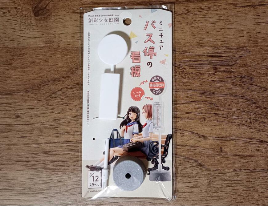 筆者撮影（セリア、ミニチュアバス停）