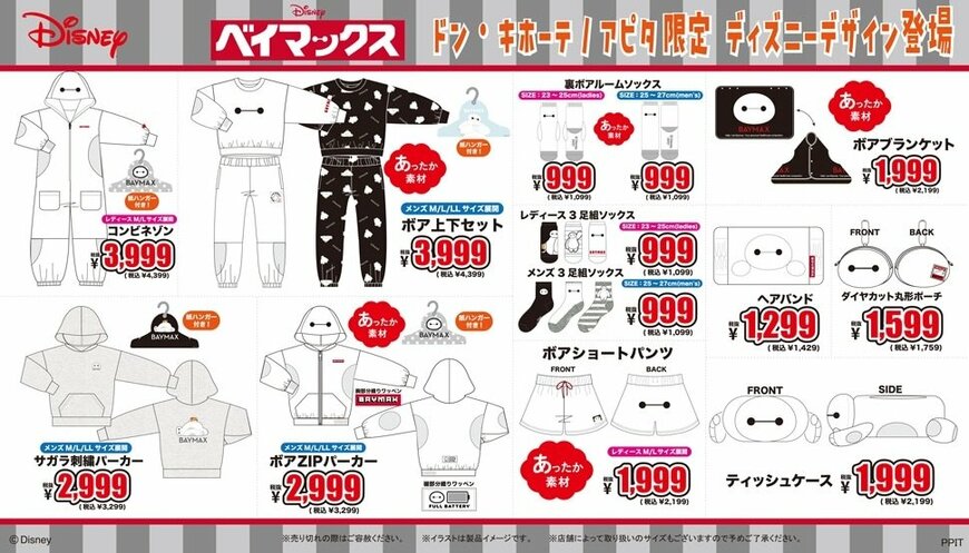 出所：ドン・キホーテ公式　ディズニーのグッズ取扱店舗