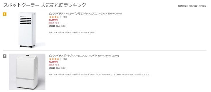 ビックカメラ.com「スポットクーラー」ランキングで第1位を獲得（2026年8月6日時点）