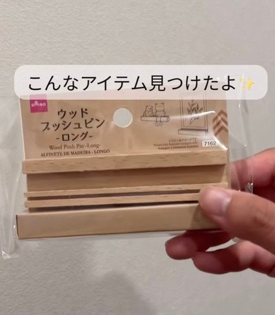 【100均活用】神社で授かった〈お札〉の置き場所に困る→ダイソーの〈ウッドプッシュピン〉で神棚を作って解決！