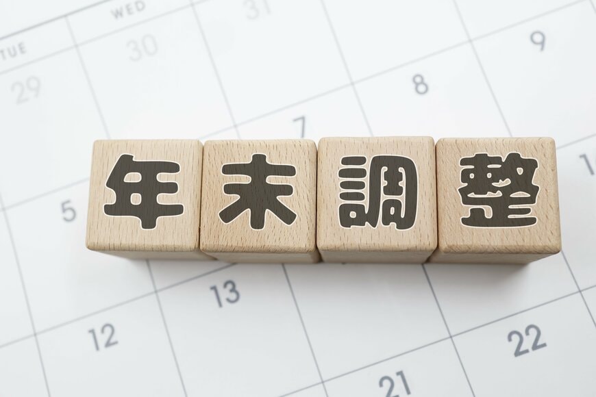 【令和8年】9月から備える年末調整！手取りに影響する3つの改正ポイント！現役FPが解説「5つのライフイベント別」今のうちに見直したい主な控除