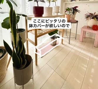 【小さな建売DIY】冬対策も万全！観葉植物用〈棚下スペース〉→ナチュラルで温かみのある〈おしゃれな鉢カバー〉で大変身