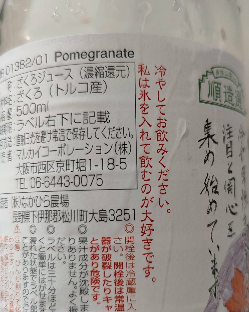 ジュースのパッケージに書かれた製造者のコメント
