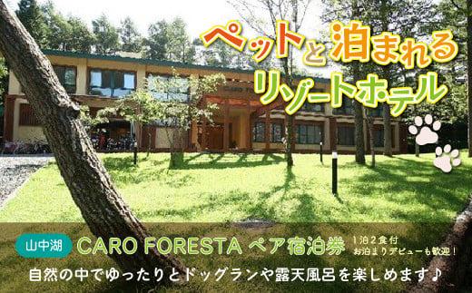 ペットと泊まる宿 CARO FORESTA