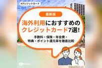 海外利用におすすめのクレジットカード7選！手数料・保険・年会費・特典・ポイント還元率を徹底比較