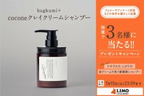 SNSでも話題のシャンプーで美髪を叶える！coconeの新感覚泥シャンプーが抽選で当たる