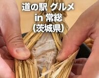 茨城県の道の駅で味わう「藁入り納豆定食」THE茨城な地元グルメに「粒がしっかり」「開けるの楽しい」