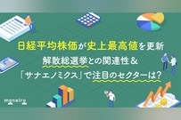 日経平均株価が史上最高値を更新。解散総選挙との関連性＆「サナエノミクス」で注目のセクターは？