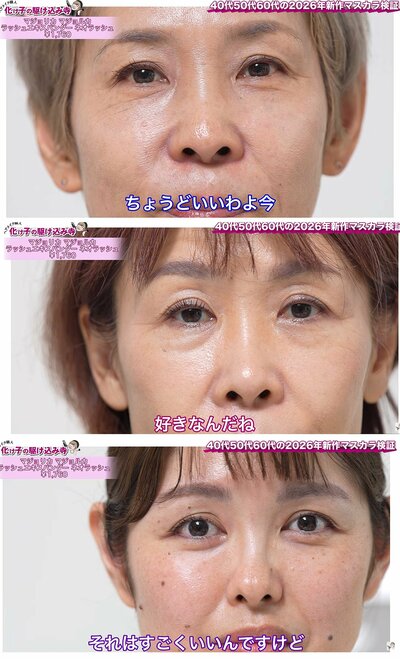 40代・50代・60代のそれぞれのまつ毛に塗った結果
