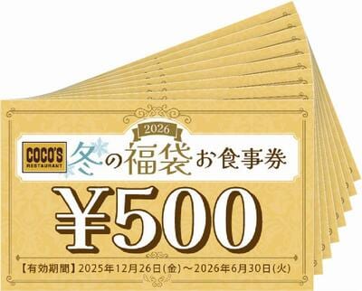 ココス 冬の福袋お食事券4000円分相当