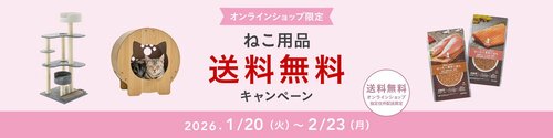 ねこ用品送料無料キャンペーン