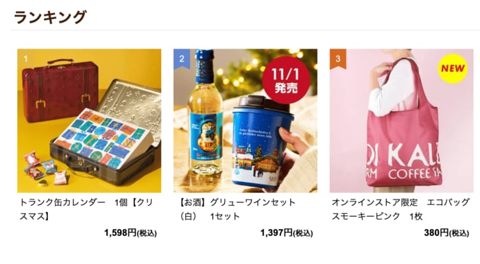 カルディオンライン公式のグッズランキングで1位!(2025年11月4日現在)