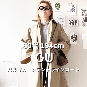 【60代マダム】がGUの主役級ステンカラーコートを着回し！ハイセンスな秋コーデに思わず見惚れる