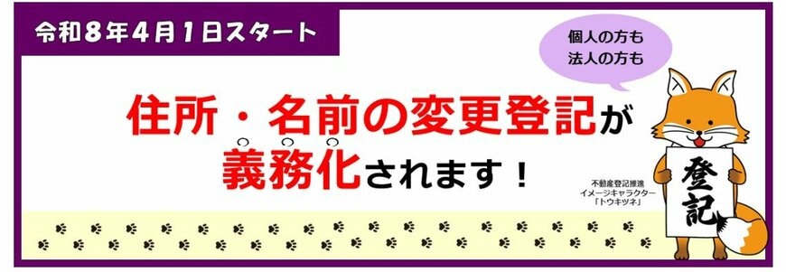 出所：法務省「住所等変更登記の義務化特設ページ」