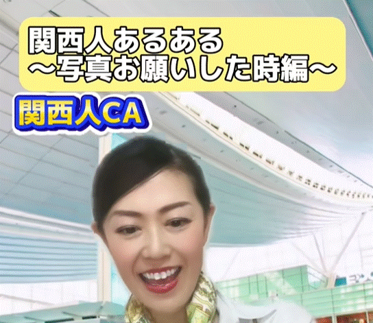 東京人CAと関西人CA、どちらに写真をお願いする？撮影時の比較に「断然関西ですね」「楽しすぎる」