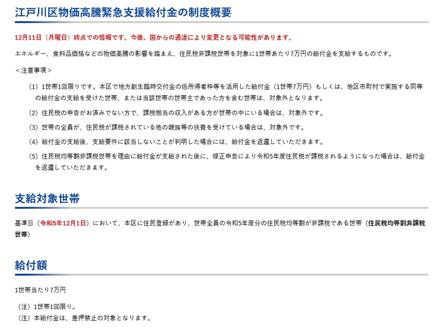 出所：東京都江戸川区「江戸川区物価高騰緊急支援給付金（令和5年度住民税均等割非課税世帯等への7万円支給）」