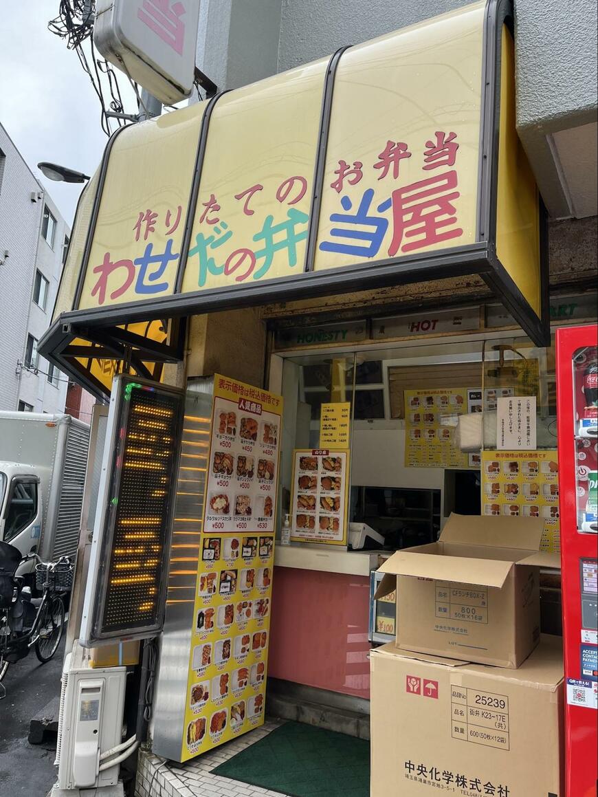 東京都新宿区にある「わせだの弁当屋」