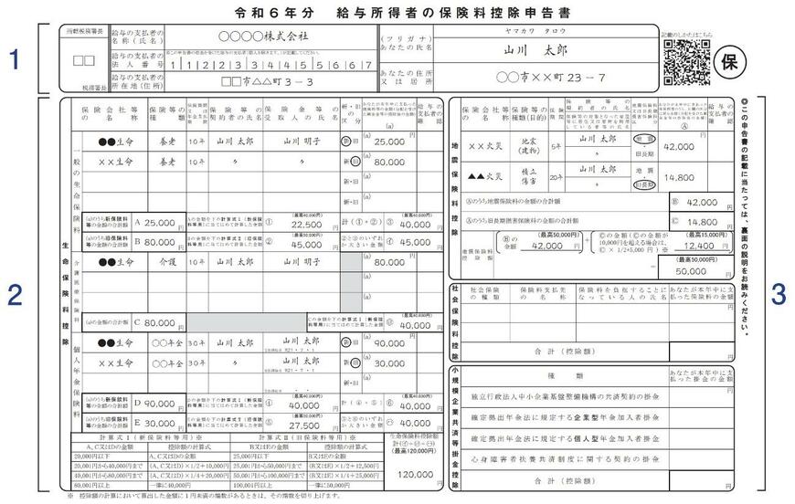 給与所得者の保険料控除申告書
