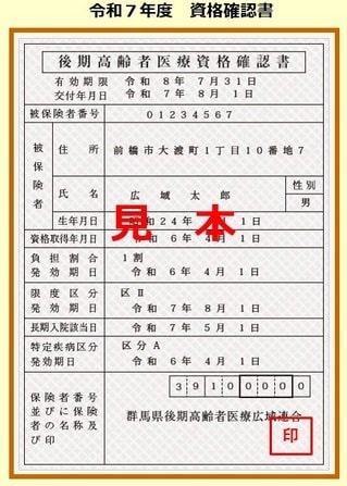 資格確認書見本（群馬県）