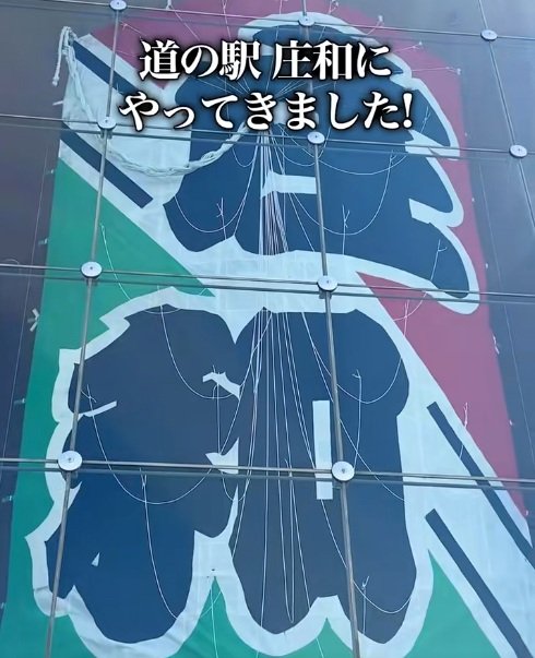 埼玉県の「道の駅 庄和」