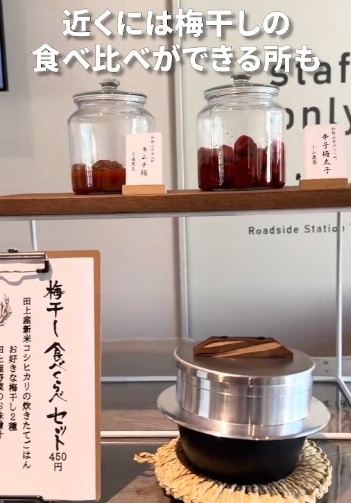 「道の駅たがみ」で梅干しの食べ比べ