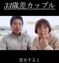 【33歳差カップル】58歳彼女＆25歳彼氏「遠距離恋愛をしていた過去」の様子が話題
