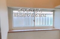 【築32年中古戸建DIY】昭和の古い窓が激変　IKEAのショッティスで「コスパ最強」のおしゃれ目隠しDIY