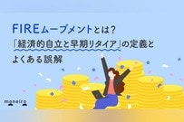 FIREムーブメントとは？「経済的自立と早期リタイア」の定義とよくある誤解