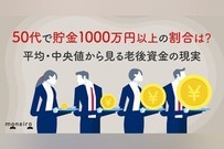 50代で貯金1000万円以上の割合は？平均・中央値から見る老後資金の現実