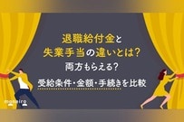退職給付金と失業手当の違いとは？両方もらえる？受給条件・金額・手続きを比較