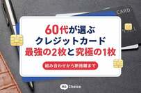 60代が選ぶクレジットカード最強の2枚と究極の1枚｜組み合わせから断捨離まで
