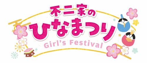不二家のひなまつり Girl's Festival 子どもも大人も楽しむひなまつり