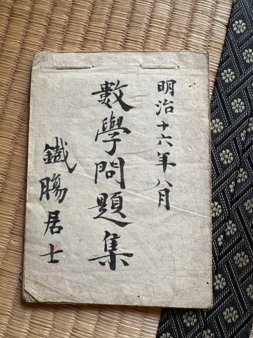 祖父母の実家で発見した「和算の問題集」　希少な資料に「すごい家系だね！」