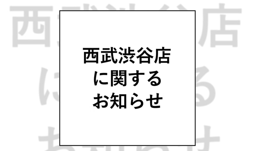 出所：株式会社そごう・西武