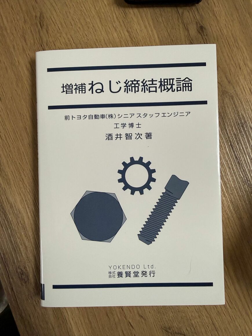 『増補ねじ締結概論』の表紙