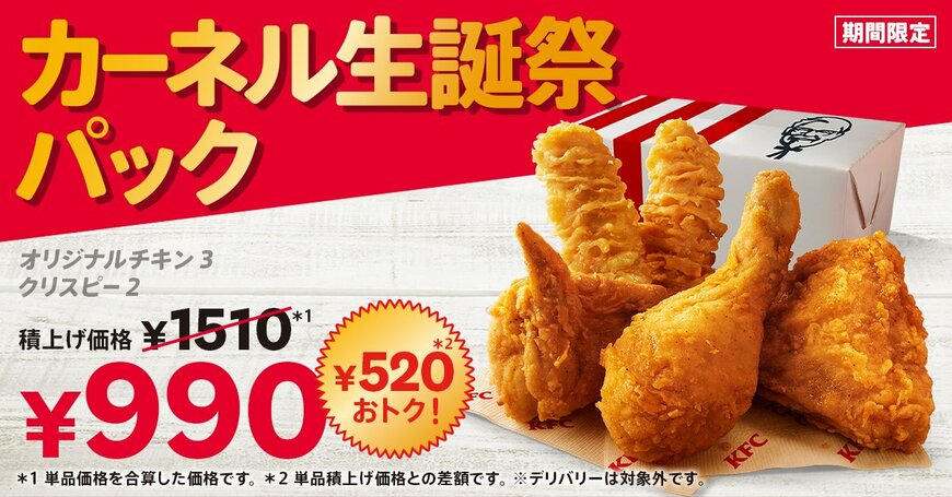 出所：日本ケンタッキー・フライド・チキン株式会社「【9月9日はKFC創業者カーネルの誕生日】唯一無二のオリジナルチキンがおトクに！KFCこだわりの逸品がつまった「カーネル生誕祭パック」8月21日(水)から9月24日(火)までの期間限定販売」
