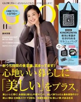 出版社：宝島社「GLOW 2021年11月号」（2021年9月28日発売）