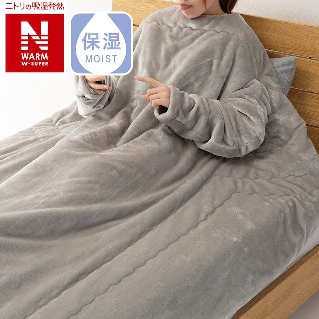 ニトリ 2枚合わせそで付きスマホ毛布 シングル(NウォームWSP GYS A2417)