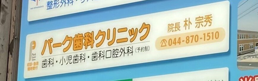 パーク歯科クリニックの院長名に驚き