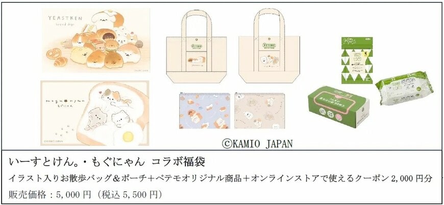 株式会社オンワードコーポレートデザイン 「いーすとけん。・もぐにゃん」コラボ福袋