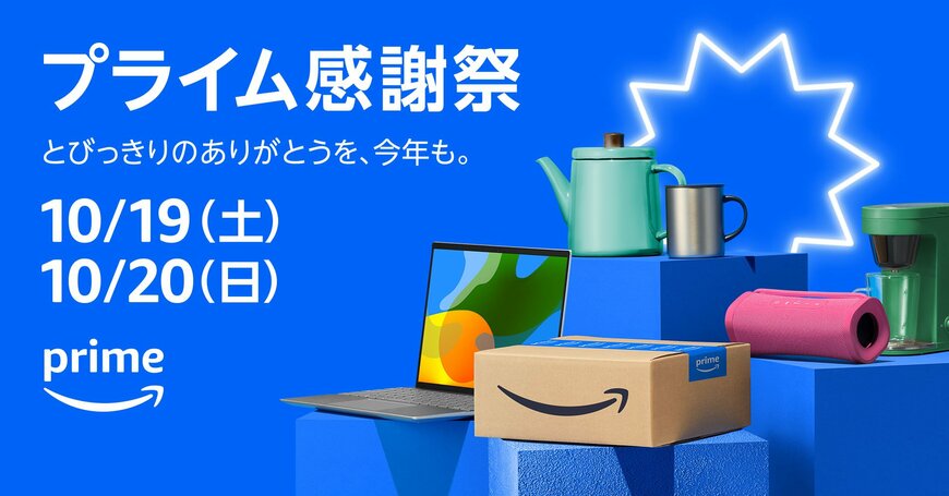 「Amazon プライム感謝祭」のバナー