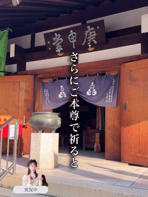 こんにゃくの後は四天王寺庚申堂のご本尊で祈る