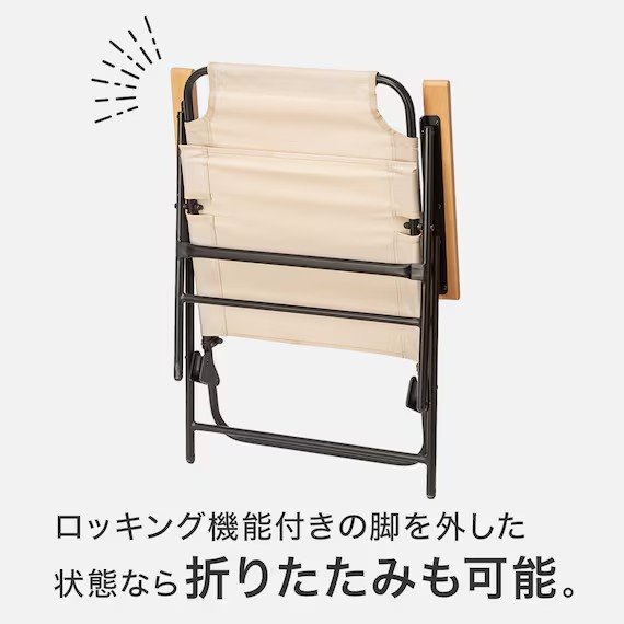 ニトリ公式　ロッキングもできる折り畳みチェア （G01 ベージュ）　画像