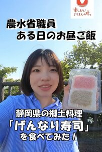【農水省職員のお昼ご飯】はるばる訪れたのは静岡県・伊豆！稲取の名物「げんなり寿司」の魅力が話題