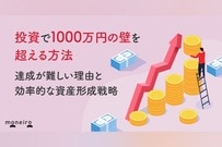 投資で1000万円の壁を超える方法｜達成が難しい理由と効率的な資産形成戦略