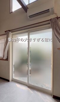 【築32年中古戸建DIY】巨大な掃き出し窓が寒すぎ問題…内窓DIYで「海外風のあたたか空間」に！